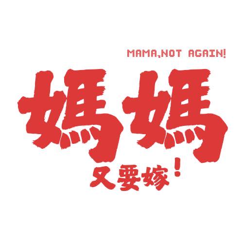 Mama, Not Again logo